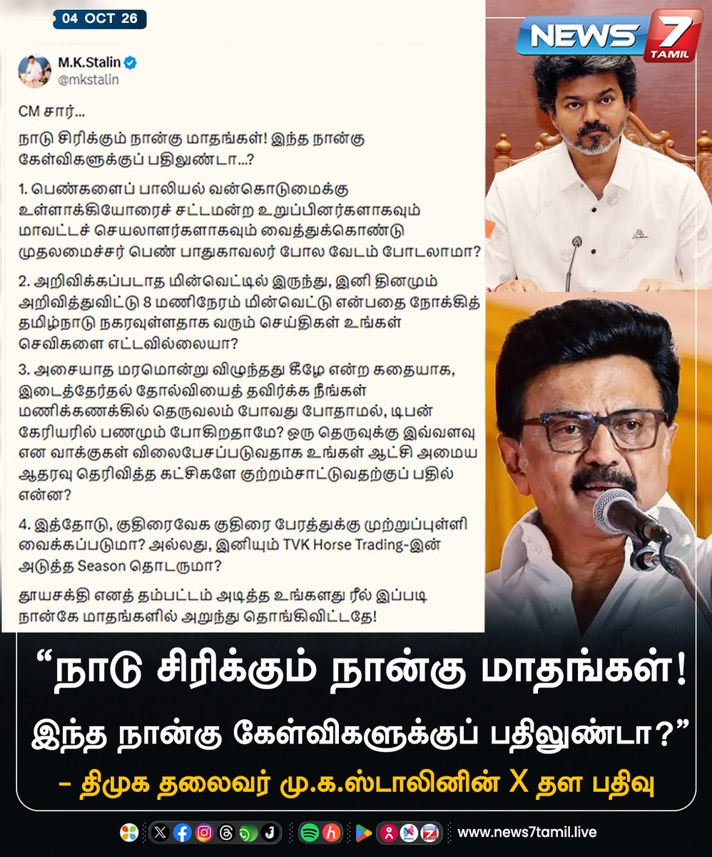 news7tamil's tweet photo. “நாடு சிரிக்கும் நான்கு மாதங்கள்! இந்த நான்கு கேள்விகளுக்குப் பதிலுண்டா?”

#MKStalin | #DMK | #Vijay | #CMJosephVijay‌ | #CMVijay‌ | #TVK | #Tamilnadu | #Politics https://t.co/6F55IKpq7j
