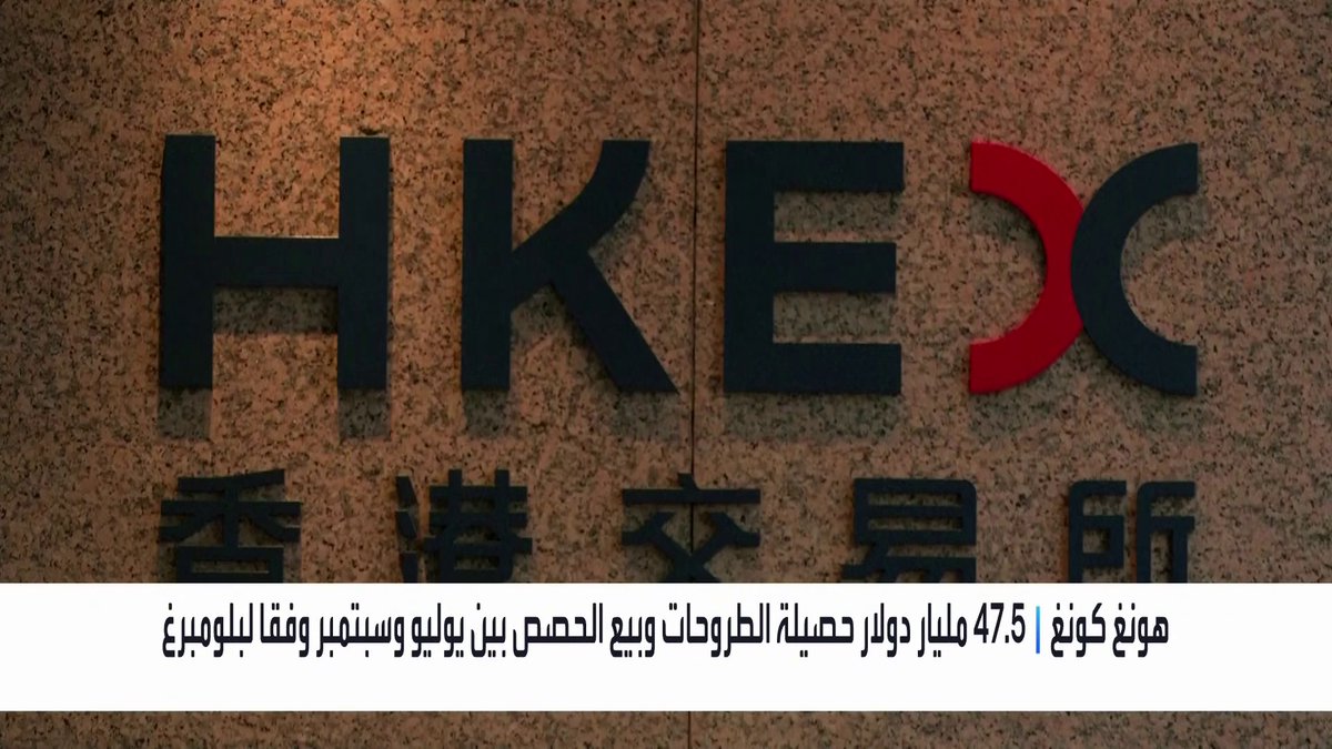 بلومبرغ: طفرة قياسية في جمع رؤوس الأموال في هونغ كونغ خلال الربع الثالث _Business 