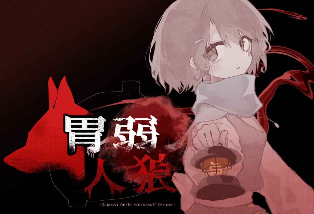 rina_rina_0315's tweet photo. いよわガールズ×人狼ゲーム合作
🩸【胃弱人狼】🩸
ある朝、村長ょゎが無残な姿で発見されました。いよわガールズの中から人狼を探し出してください。

募集期間：10/4 〜 10/15  
制作期間：10/4 〜 11/20

参加希望の方は下記のサイト閲覧の上DMにてお待ちしております～～～
https://t.co/2ivFjLAQTN https://t.co/OTupLjIelB