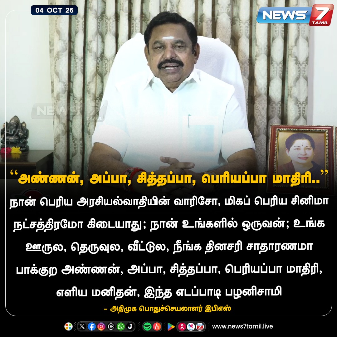 news7tamil's tweet photo. “அண்ணன், அப்பா, சித்தப்பா, பெரியப்பா மாதிரி..”

#EdappadiPalaniswamy | #AIADMK | #EPS | #byelection | #News7Tamil https://t.co/mrqfWADorW