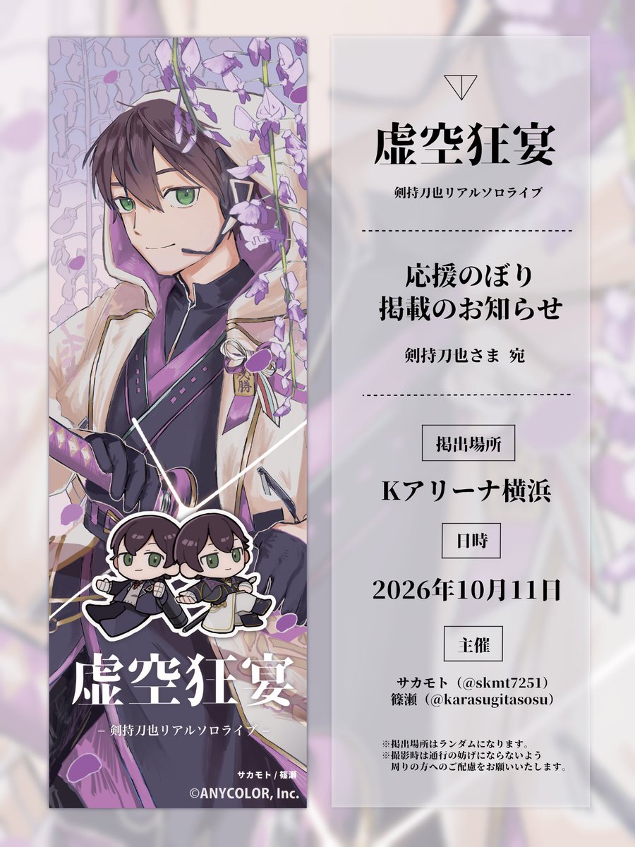 karasugitasosu's tweet photo. ꘜ ─ 応援のぼり掲出のお知らせ ─ ꘜ
ㅤ
剣持刀也リアルソロライブ【虚空狂宴】の開催を祝し、応援のぼり���掲出させていただきます。
ㅤㅤ
︎ 🗓️┊︎2026/10/11 (日)
︎ 📍┊︎Kアリーナ横浜
ㅤ
詳細は画像をご確認ください📢
#虚空狂宴 #金剛力也像 https://t.co/OrDvasd0C0
