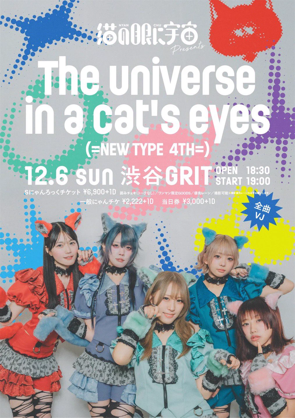猫の眼に宇宙【公式】9/23 新宿LOFTワンマンライブ開催