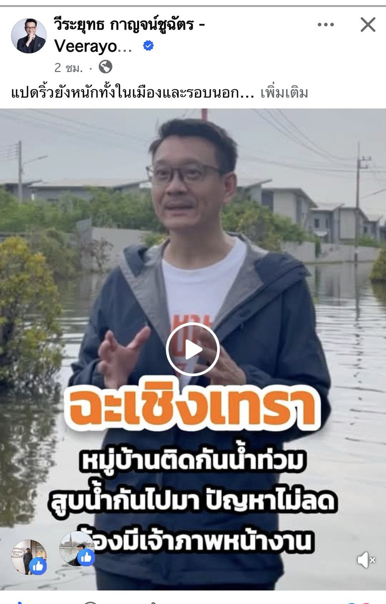 armupdate's tweet photo. BREAKING​ : วีระยุทธ​ กาญจน์ชูฉัตร แกนนำพรรคประชาชน   เรียกร้องรัฐบาล ตั้งหน่วยงานรัฐ บูรณาการ​แก้ปัญหา​ฉะเชิงเทรา​ เร่งด่วน ชี้ วิกฤติ​หนักกว่าที่ปรากฏ​ข่าว กระทบยาว มีปัญหา​หาการระบายน้ำ ขาดการตัดสินใจ ฟื้นฟูไม่ง่าย https://t.co/CJ79b6XzdU