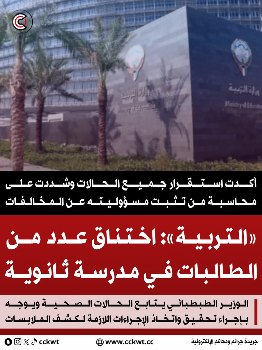 cckwt's tweet photo. «التربية»: اختناق عدد من الطالبات في مدرسة ثانوية

• الوزارة أكدت استقرار جميع الحالات وشددت على محاسبة من تثبت مسؤوليته عن المخالفات

• الوزير سيد جلال الطبطبائي يتابع الحالات الصحية ويوجه بإجراء تحقيق واتخاذ الإجراءات اللازمة لكشف الملابسات

https://t.co/tbmmLZFUnn https://t.co/hB8SC69kA6