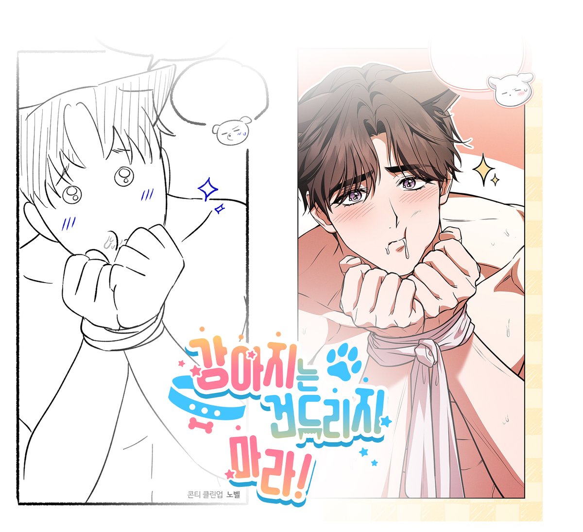 norannono2580's tweet photo. 🐶강아지는 건드리지 마라🐶
외전 21화 업로드 되었습니다. 

봄툰: https://t.co/feGM7WjwL7
레진: https://t.co/ls3ccJrd48

정식 사이트를 이용해주세요.  
#강건마 #PawsClaws https://t.co/R26R30wc5k