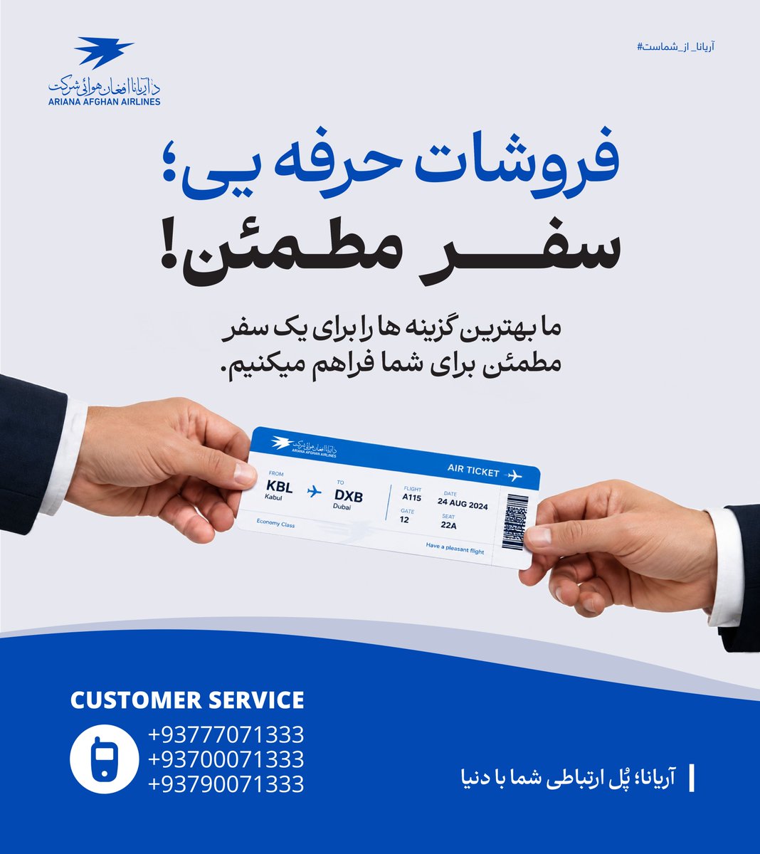 Flyariana1333's tweet photo. ما بهترین گزینه ها را برای یک سفر مطمئن برای شما فراهم میکنیم!
همین حالا تکت خود را بوک نمایید.
#آریانا_ستاسې_ده
#آریانا_از_شماست
#ariana_is_yours
FOLLOW OUR FACEBOOK AND WHATSAPP CHANNEL
https://t.co/nnffvjn5Lj
https://t.co/vySzNtNqsA https://t.co/TDD5afKczM