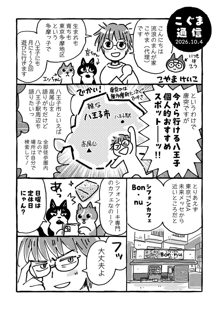 kay_koguma's tweet photo. 本日初参加のTAMAコミ、無事に終了しました。ブースに来てくださった皆様、差し入れなどもありがとうございました。昔の即売会のようなゆるめの雰囲気が心地よく楽しかったです。
本日無料配布した偏った八王子情報のペーパーをアップしておきますねw #TAMAコミ https://t.co/CMg7U44oY9