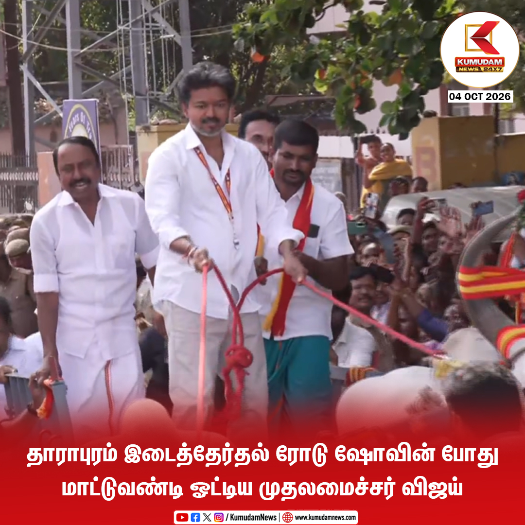 kumudamNews24x7's tweet photo. தாராபுரம் இடைத்தேர்தல் ரோடு ஷோவின் போது மாட்டுவண்டி ஓட்டிய முதலமைச்சர் விஜய்!

@TVKVijayHQ @TVKHQITWingOffl @TVKPartyHQ #TVK #CMJosephVijay‌ #ThalapathyVijay #VijayInDharapuram #TVKdharapuram #Dharapuram
#VijayCampaign #TVK2026 #TVKSpeech
#TamilNaduPolitics #Kumudamnews24x7

To join our Whatsapp Channel: https://t.co/6WQtlcXZkd

For more news: https://t.co/qDr6ZXht9C

For live updates: https://t.co/MyCAEGAiAb
