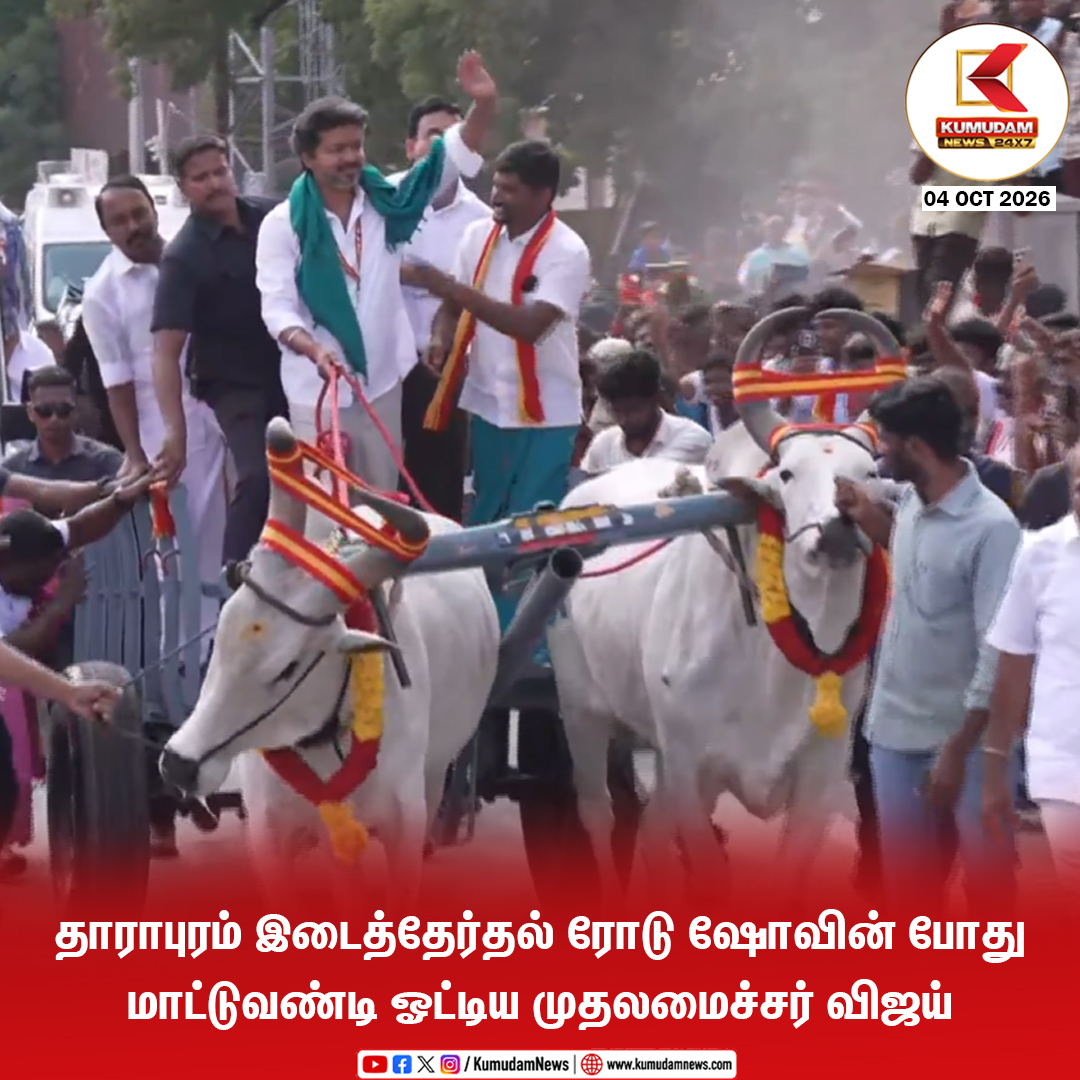 kumudamNews24x7's tweet photo. தாராபுரம் இடைத்தேர்தல் ரோடு ஷோவின் போது மாட்டுவண்டி ஓட்டிய முதலமைச்சர் விஜய்!

@TVKVijayHQ @TVKHQITWingOffl @TVKPartyHQ #TVK #CMJosephVijay‌ #ThalapathyVijay #VijayInDharapuram #TVKdharapuram #Dharapuram
#VijayCampaign #TVK2026 #TVKSpeech
#TamilNaduPolitics #Kumudamnews24x7

To join our Whatsapp Channel: https://t.co/6WQtlcXZkd

For more news: https://t.co/qDr6ZXht9C

For live updates: https://t.co/MyCAEGAiAb