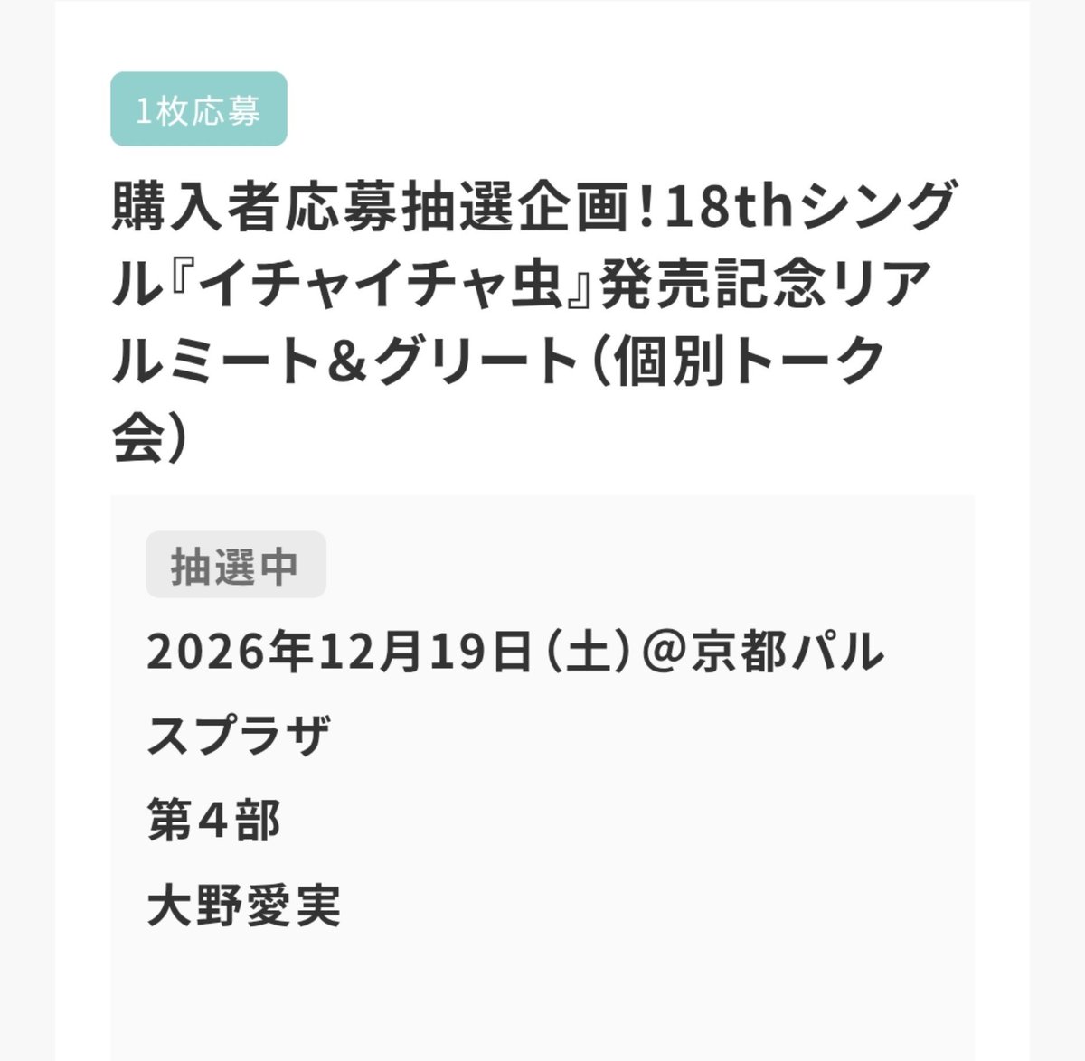 wata_wata97's tweet photo. いつもリアミは幕張参加だけど、仕事休み取れなかったから、今回は京都で参加！！
まなみんのリアルサイン会当たりますように🙏
#日向坂46_イチャイチャ虫 https://t.co/zk5qkdP9S0