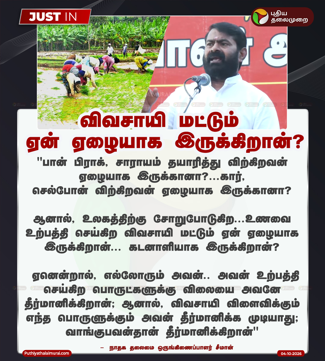 PttvNewsX's tweet photo. #JUSTIN | விவசாயி மட்டும் ஏன் ஏழையாக இருக்கிறான்? - சீமான் 

#Seeman | #NTK | #Dharapuram | #NTK | #CMVijay | #Byelection | #PuthiyathalaimuraiTV https://t.co/w3c4JmB27i