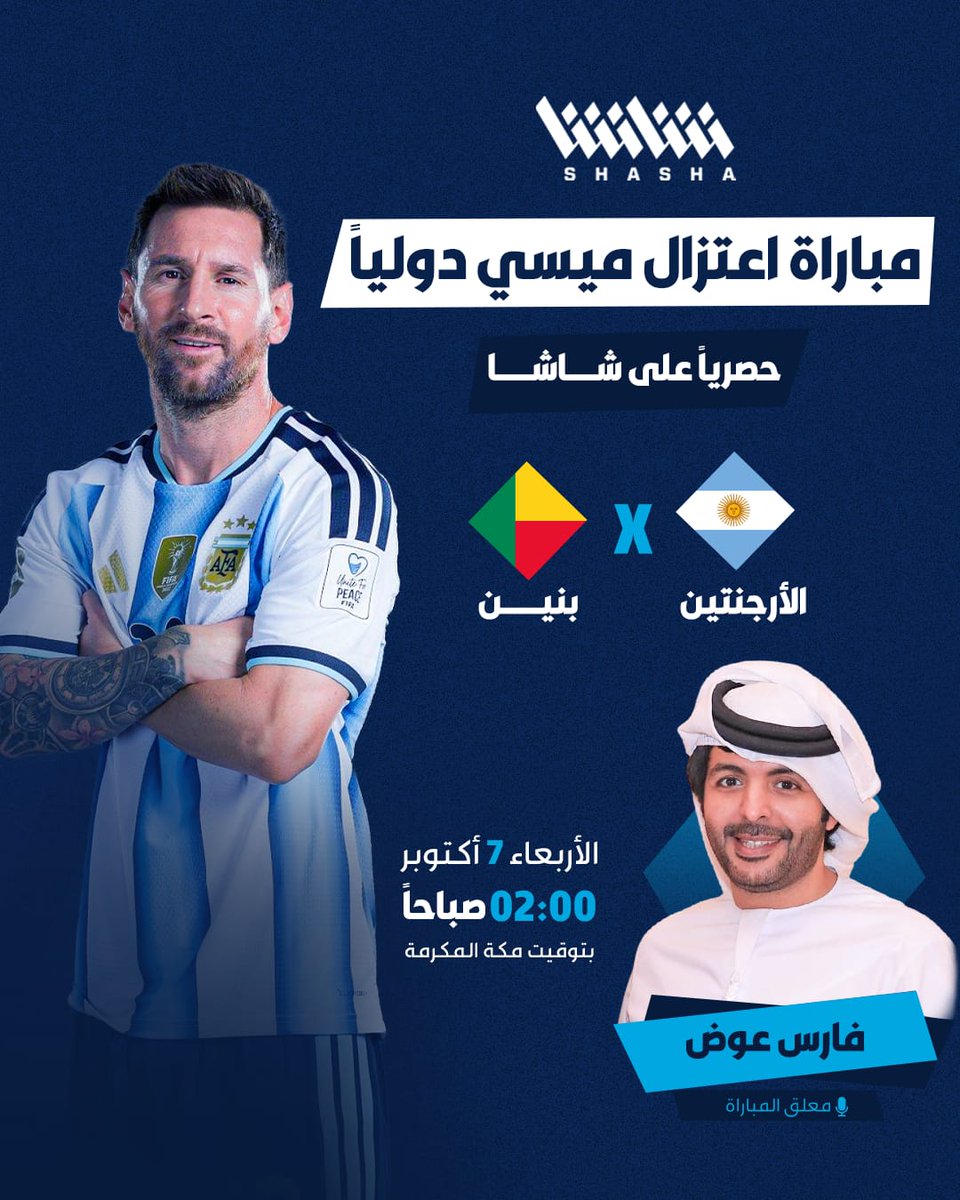 Shasha_Sports's tweet photo. ليلة اعتزال ميسي.. حصرياً على شاشا بتعليق فارس عوض 🇦🇷

يمكنكم مشاهدة مباراة الأرجنتين وبنين يوم الأربعاء 7 أكتوبر في تمام الثانية صباحًا حصرياً على شاشا https://t.co/NFy2EreupL