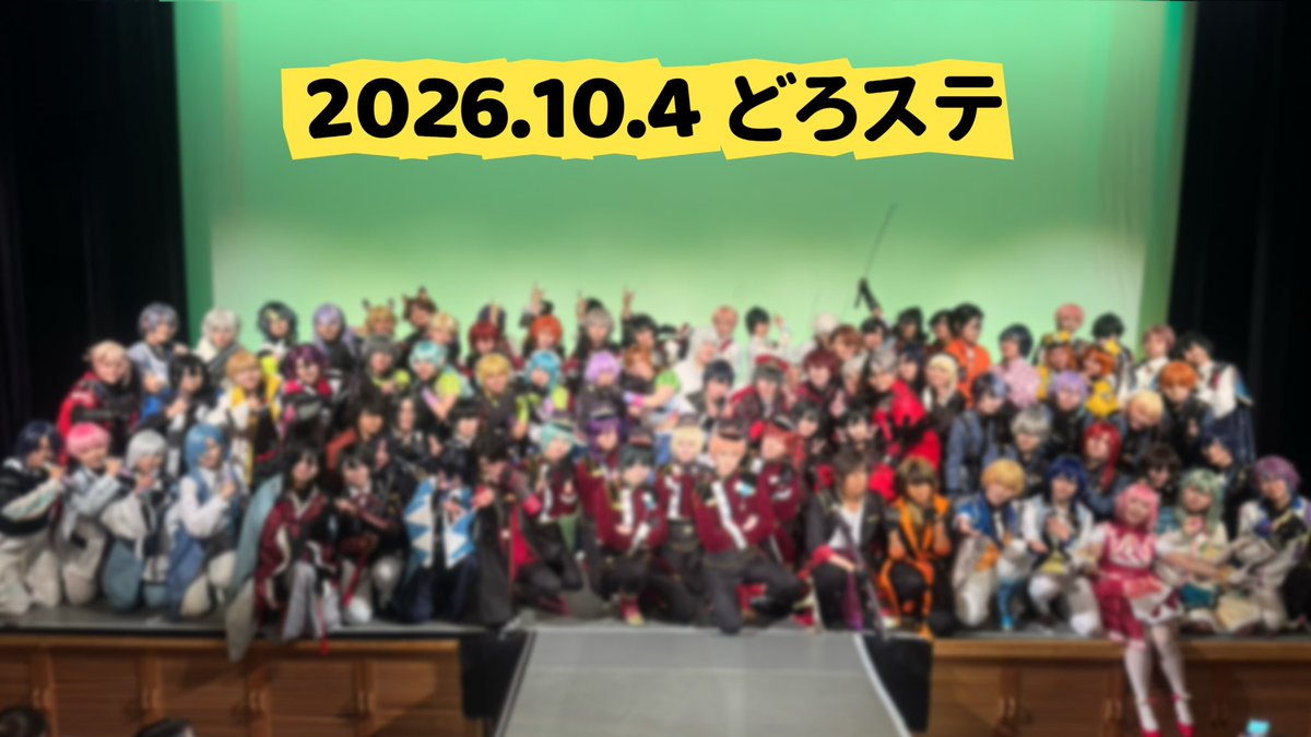 cosodoro_stage's tweet photo. #どろステ 無事に終了いたしました🕺‼️

初開催にも関わらずこんなにも大勢の出演者の皆さんと、お客様にご来場いただいて本当に嬉しい限りでした😭

ありがとうございました🕺🕺🕺 https://t.co/YoYG4Lvoyc
