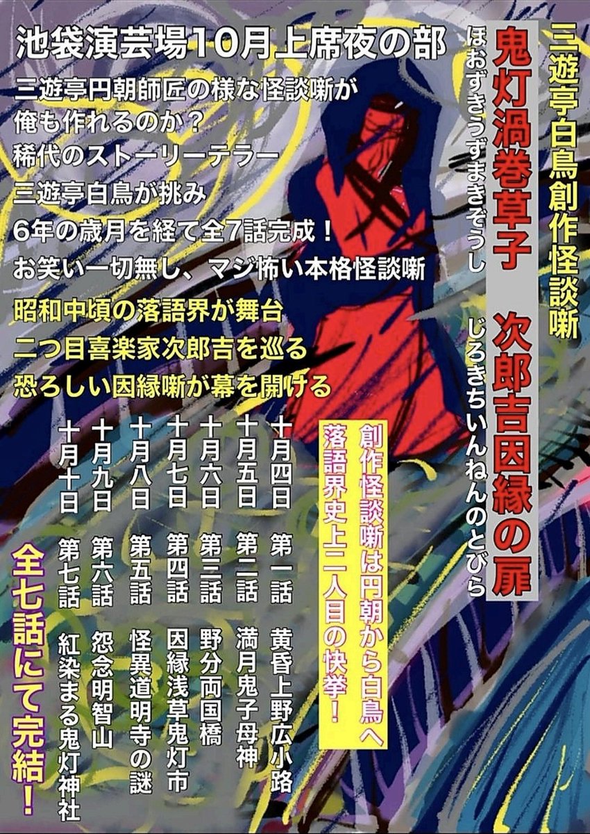 sanyuteihakutyo's tweet photo. そこで俺からのプレゼント🎁もう創作怪談噺なんか聞けないから後輩の落語家、講談、浪曲、他流派でも良いよ!空いていたら客席開放するから池袋演芸場見においで!新作落語も笑わせるだけじゃない、マジに怖い噺だって出来るよ。馬石も勉強に来いよ!レガシィ残さないとね! https://t.co/IRkI7Y0DgV