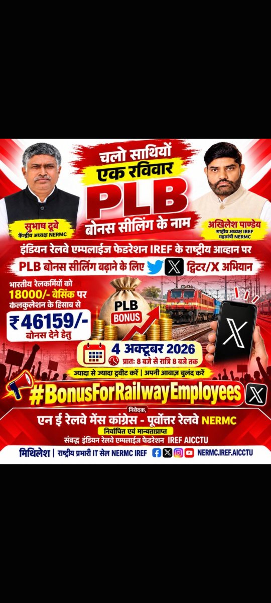 patan_ji's tweet photo. IREF के राष्ट्रीय आह्वान पर 4 अक्टूबर 2026 | सुबह 8 बजे से रात 8 बजे तक X अभियान में जुड़ें
₹18,000 बेसिक के आधार पर ₹46,159 PLB बोनस की मांग को बुलंद करें।
ज्यादा से ज्यादा ट्वीट करें, अपनी आवाज़ बुलंद करें।
#BonusForRailwayEmployees
 @PMOIndia
@RailMinIndia 
@NERMCIREFAICCTU https://t.co/JcbXwqRVnQ