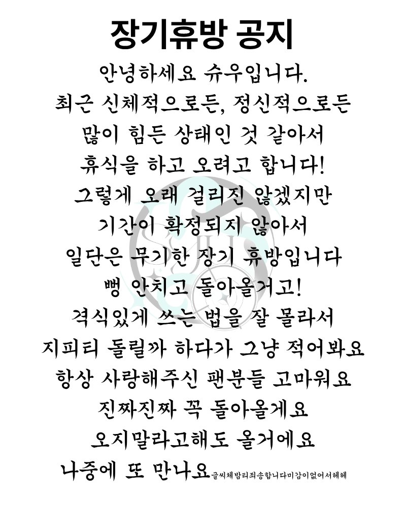 mizuiroSyu's tweet photo. <장기휴방 공지>

휴식 하는 동안은 트위터나 팬심 운영 중단하고
��끔씩 얼굴 비추러 갈게요 슈링이들 나중에 만나요! https://t.co/EQzmdfAcVO