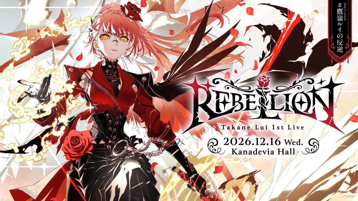 takanelui's tweet photo. ／⋰
鷹嶺ルイ 1st Live 『REBELLION』
🥀🎫チケット情報🎫🥀
＼⋱

鷹嶺ルイ 1st Live 『REBELLION』
チケット1次先行抽選が受付開始‼️ 🎫🎊

ੈ✩受付期間🌟
2026年10月13日23:59(JST)まで✅

ੈ✩1次先行抽選はコチラ
JP：https://t.co/NDw3MefB6D
EN：https://t.co/OZYuTT0AcG

ੈ✩特設サイト
https://t.co/xQjic14Ipp

#鷹嶺ルイの反逆