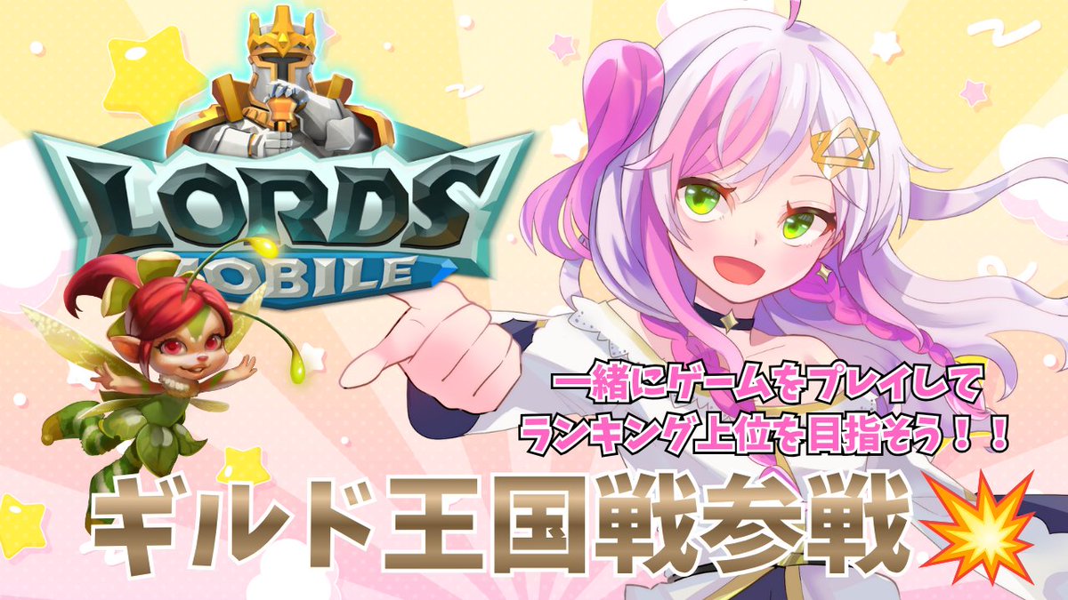 ainomesakuya's tweet photo. PR 提供：ロードモバイル

コチラのイベントに参戦中！！！
みんなでゲームしてランキング入りを目指そう🔥

Game8 × #ロードモバイル
推しと開拓！ローモバ ギルド王国戦

🗓️10/1(木)18:00 〜 10/28(水)17:59

🌸ダウンロードURL：https://t.co/VHMm9nhU9j
🌸ギルド名：Ainome Kingdom
🌸ギルドタグ：AIN
🌸座標：　K:2065　X:327　Y:593

⚠️注意⚠️

1⃣必ず通常のアプリストアからではなく上��URLもしくはイベントページからダウンロードをお願いします！！
※Apple製品をご利用の場合、初回起動時にトラッキングの許可を行ってください。

2⃣ギルドに入るにはゲーム内からの申請の他に、フォームの記入も必要です！！

・ギルド加入フォーム：https://t.co/Sl0VRAF8JH

こちらの記入が必須となりますのでお願いします！

ギルドは、私と同じ王国（K）でないと参加できません。
そのため、チュートリアル終了後は必ず「初心者転送の巻物」を使用し、移動をお願いします！
王国が違うとギルド検索でも出てこないため、お城レベルが6に上がる前（お城レベル5以下・ゲーム開始3日以内）に必ず同じ王国へ移動をお願いします。

3⃣未ログイン日数によってギルドを自動脱退となります！
城レベル5までは毎日ログインしてください✨

4⃣新���いアカウントでご参加ください🎀
既にアカウントをお持ちの方も、アカウントを削除せずにイベントへ参加可能です！
正しい参加方法については、 イベントページ https://t.co/KsK9ojfoPH
→「イベント概要」
→「ミッション内容」
→「ユーザー（リスナー）」
→「ギルド参加について」（5ページ目）
→「参加条件」
をご確認のうえ、ご参加をお願いいたします✨

多分思ってる以上に常駐してるよ🎶
一緒に楽しくランキング上位を目指そう🔥

#PR #ロードモバイル #ローモバ