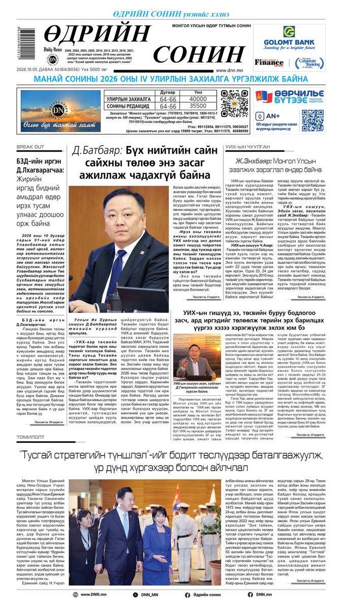 DNN_MN's tweet photo. ТОЙМ: Бид яг бухал сахисан нохой шиг...

"Өдрийн сонин”-ы тэргүүн нүүрт Улсын Их Хурлын гишүүн Д.Батбаяр "Бүх нийтийн сайн сайхны төлөө энэ засаг ажиллаж чадахгүй байна" гэснийг V нүүрээс үргэлжлүүлэн уншаарай.

БЗД-ийн иргэн Д.Лхагварагчаа "Жирийн иргэд бидний амьдрал өдөр ирэх тусам улнаас доошоо орж байна"

АН-ын бодлого, МАН-ын 30-ын бослогын огтлолцох цэг нь парламентын засаглал…

ТОМИЛОЛТ: "Тусгай стратегийн түншлэл"-ийг бодит төслүүдээр баталгаажуулж, үр дүнд хүргэхээр болсон айлчлал"

“Өдрийн сонин”-ы нийтлэлийн бодлогыг тодорхойлогч, ард түмний дуу хоолой болдог “Баримт, үзэл бодол” нүүрт "Бид яг бухал сахисан нохой шиг..." хэмээн өгүүллээ.

Эдийн засгийн хөгжлийн төвийн судлаач, доктор Я.Буддаян-Оч "Төрийн өмч өөрөө асуудал биш, Төр ямар өмчлөгч байх вэ гэдэг нь чухал"

Уих-ын гишүүд ээ, төсвийн буруу бодлогоо засч, ард иргэдийг төлөөлж төрийн эрх барилцах үүргээ хэзээ хэрэгжүүлж эхлэх юм бэ

ГАДААД МЭДЭЭ: Александр Грушко: НАТО Оростой мөргөлдөхөд бэлтгэж байна

АРЫН НҮҮР: Орон гэр гэдэг дөрвөн хана биш

Эдгээр болон бусад цаг үеийн мэдээ, сурвалжилга, ярилцлагыг өнөөдрийн дугаараас уншаарай