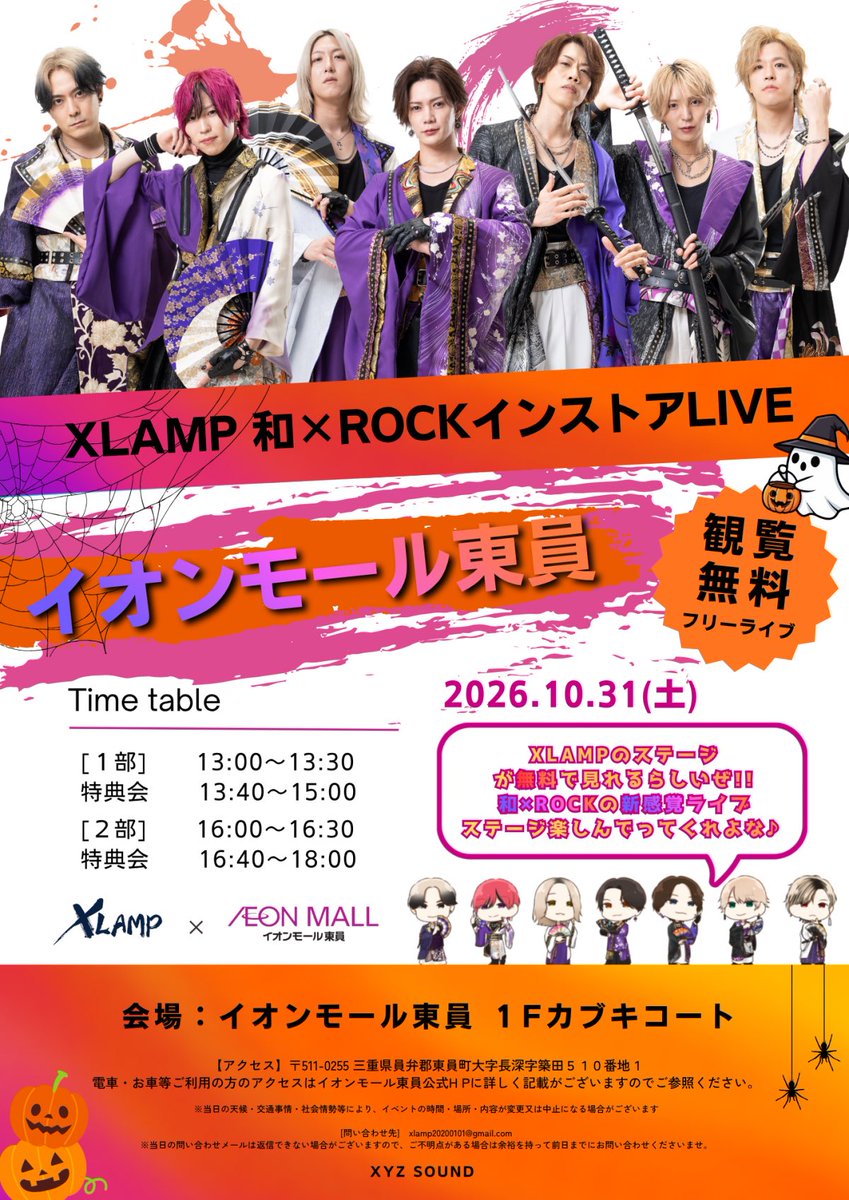 XLAMP2020's tweet photo. 「イオンモール東員」XLAMP和ロックインストアライブ開催‼︎

詳しくはこちらへ👇
https://t.co/H7Icvux3gj

#XLAMP
#和ロック https://t.co/PI3lgaZXV8