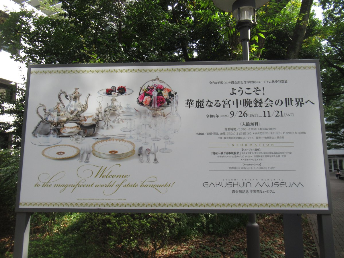 taktwi's tweet photo. 霞会館記念学習院ミュ��ジアムで開催中の「ようこそ! 華麗なる宮中晩餐会の世界へ」を観てきました。

国賓を迎える宮中晩餐会は、現在では完成された儀礼として目にしますが、明治初期の日本にとって西洋式の饗応は未知の世界でした。

会場では、英国ミントン社へ発注された「御旗御紋皿」や、その後に国産化された洋食器、皇室の慶事や饗宴で用いられたボンボニエールなどを紹介。西洋式の食卓を日本がどのように学び、独自の形へ整えていったのかがよくわかります。

有栖川宮家の正餐会を再現したテーブルも見どころのひとつ。アビランド、バカラ、クリストフルが並ぶ華やかな空間から、宮家が外国賓客をもてなした時代を想像できます。

ニュースで目にするだけだった宮中晩餐会を、実物を通してぐっと身近に感じられる展覧会。入館無料です。https://t.co/EhpWrWZUey