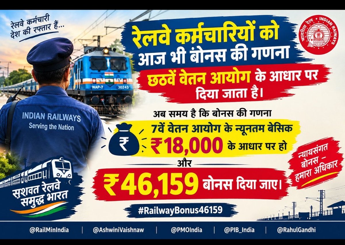 imrkmeena's tweet photo. बोनस की राशि आज भी छठवें वेतनमान के आधार पर नहीं, बल्कि सातवें वेतनमान के न्यूनतम बेसिक ₹18,000 को आधार बनाकर ₹46,176 दी जाए।
मेहनत का सम्मान करो
बोनस की गणना 7वें वेतनमान से करो
#RailwayBonus46159
@RailMinIndia @AshwiniVaishnaw https://t.co/cNqYfYHpzJ
