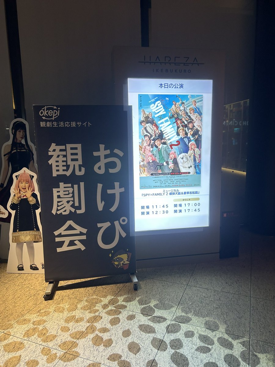 masaryyy's tweet photo. 【おけぴ観劇会】ミュージカル『SPY×FAMILY２ 爆弾犬篇＆豪華客船篇』ソワレ観劇おしまい
どうしてもソワレに子役は必要か考えてしまう https://t.co/367nESwqgu