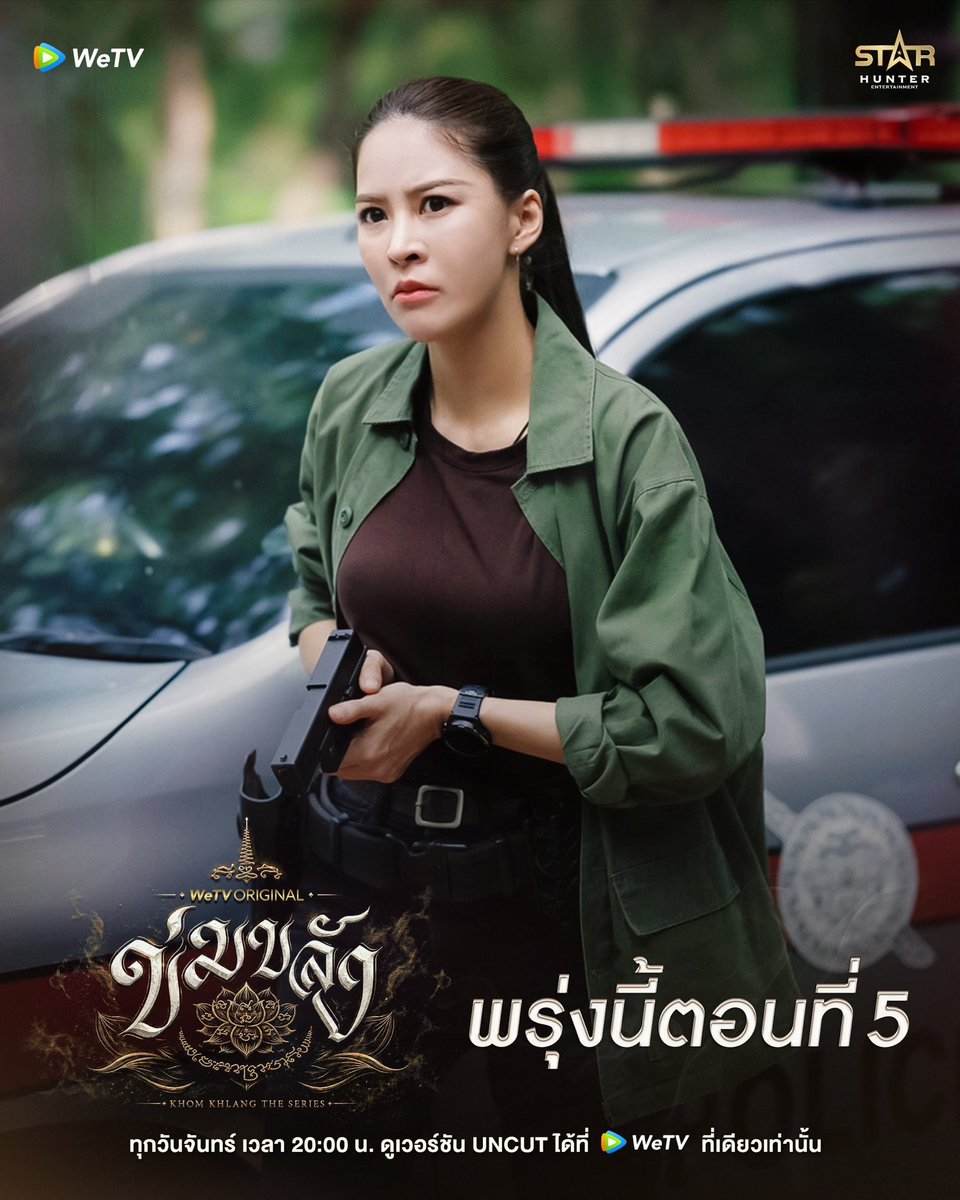 Khomkhlang_STH's tweet photo. พรุ่งนี้ตอนที่5

🪷 WeTV Original l “ข่มขลัง” (Khom Khlang The Series) 

🗓️ ทุกวันจันทร์ เวลา 20:00 น.
📲 ดูเวอร์ชัน UNCUT ได้ที่ WeTV ที่เดียวเท่านั้น
✨  https://t.co/mM4N2dCD8G

#ข่มขลัง
#puinoonbint
#WeTVOriginal
#StarHunterEntertainment
#KhomKhlangTheSeries https://t.co/2vuVnB2Or3