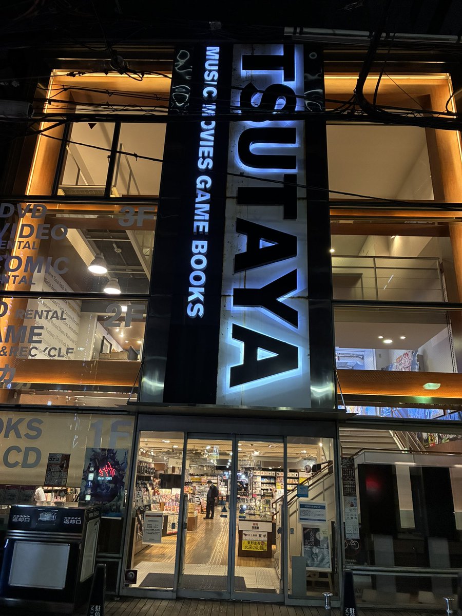 42Dmx's tweet photo. TSUTAYA阿部野店が本日閉店
巨大仮店舗から現店舗まで良く通った
レンタルビデオ黎明期からビデオ屋通いしたが、もっとも長く通ったレンタルビデオ屋だった
同じくミナミの戎橋店も閉店
この2店舗の閉店はレンタルビデオ時代の終焉を実感です

#レンタルビデオ
#TSUTAYA
#閉店 https://t.co/ZCTmAiLSa4