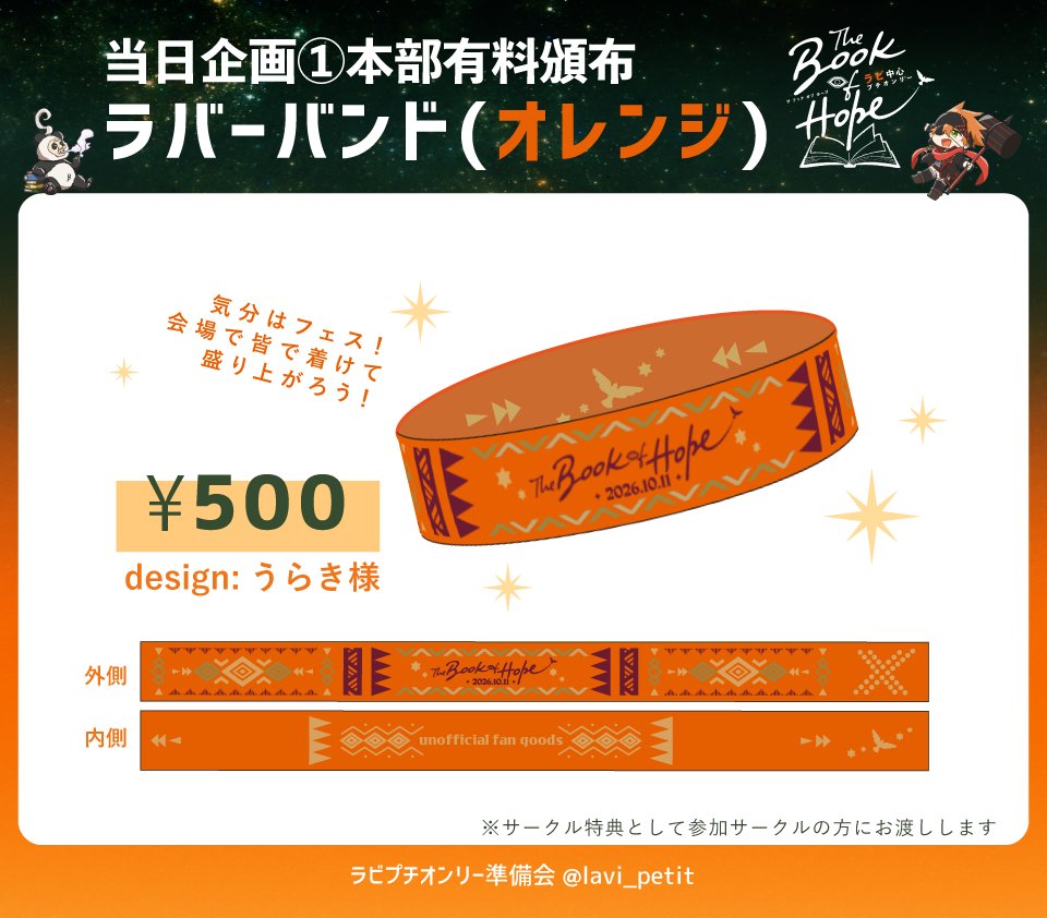 lavi_petit's tweet photo. 📢当日企画のご案内①

有料頒布お品書き(2/2)

・ラバーバンド　￥500
design：うらき様(@urk_214)

ラビプチをフェスのように盛り上げたくてラバーバンドを作りました🥳
とても素敵なデザインに仕上げていただいたので、ぜひ参加者の皆様にはこれを着けて会場を散策してほしいです✨

#ラビプチ1011 https://t.co/MkbIDQCl4H