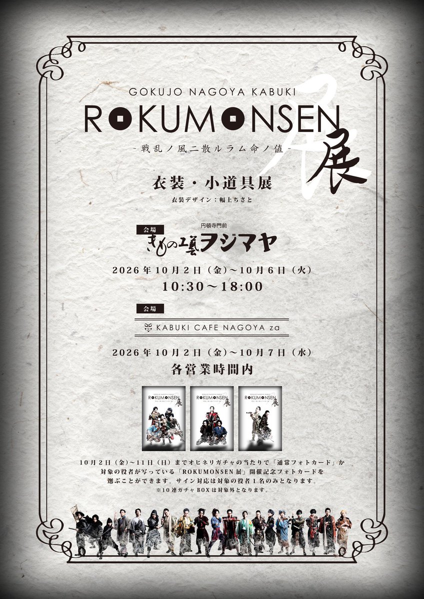 nagoya_za's tweet photo. 極上ナゴヤカブキ「ROKUMONSEN -戦乱ノ風二散ルラム命ノ値-」展！明日と明後日はナゴヤ座がお休みのため、一部ヲジマヤさんに移動しております！

皆様のお越しをお待ちしております！！ https://t.co/fLN4IA0ktb