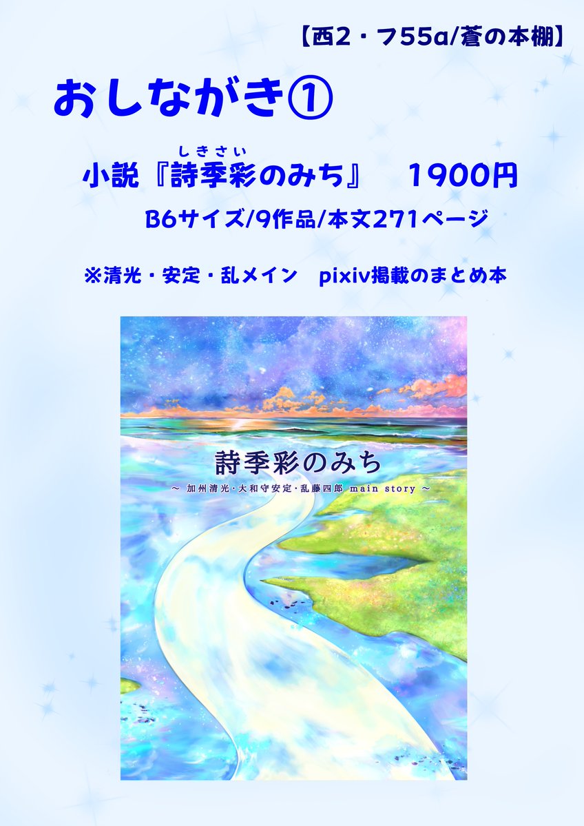 _sea_rose_moon's tweet photo. 閃華🌸蒼の本棚【西2・フ55a】

◇◆おしながき◆◇

●清光・安定・乱　メインの小説
●清光・安定・乱　アクリルキーホルダー

※以下画像参照 https://t.co/qekupoiVGo