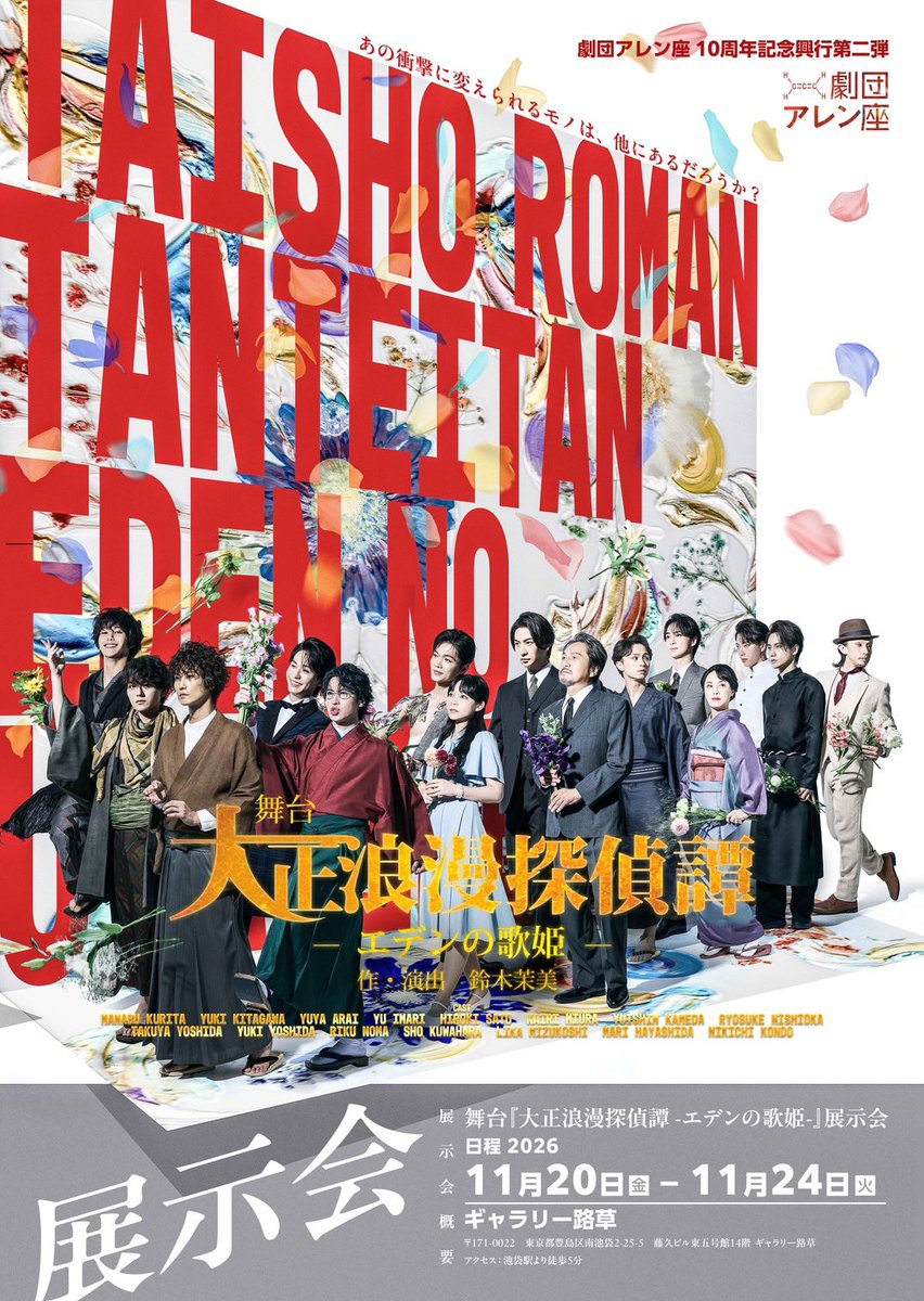 romatan2018's tweet photo. ◤ 展示会 開催決定 ◢
舞台『大正浪漫探偵譚 -エデンの歌姫-』
作・演出 鈴木茉美
#ろまたん2026 #劇団アレン座 
#ろまたん展2026 
ーあの衝撃に代えられるモノは、他にあるだろうか？ー

2026年9月、IMAホールで上演された
『エデンの歌姫』。

舞台写真や稽古場写真、実際に使用された衣裳・小道具を通して、作品の世界に触れる展示会を開催いたします。

━━━━━━━━━━━━━━
【開催期間】
2026年11月20日（金）〜11月24日（火）

【会場】
ギャラリー路草
東京都豊島区南池袋2-25-5
藤久ビル東五号館14階
※池袋駅東口より徒歩5分
━━━━━━━━━━━━━━

【展示内容】
・舞台上で実際に使用された衣裳
・作品の世界をつくった舞台小道具
・ゲネプロで撮影された舞台写真
・稽古場で撮影された写真

など、『エデンの歌姫』の世界をより深くお楽しみいただける展示を予定しております。

さらに、すべての展示写真を
【受注生産】でご購入いただけます。
心に残る場面や、お気に入りの一枚をお手元に。

展示会オリジナルグッズも販売予定です。

また、出演キャストが参加する
【サイン会・トークイベント】も開催予定！

エデンの世界を、もう一度。

衣裳や小道具に込められた細部、
写真に残された一瞬の表情。
劇場とはまた違う距離で、物語に触れてみませんか。

公演を終えた今だからこそお届けできる展示会。
ぜひご期待ください。

展示内容、参加キャスト、イベントスケジュール、チケット情報などの詳細は順次発表いたします。