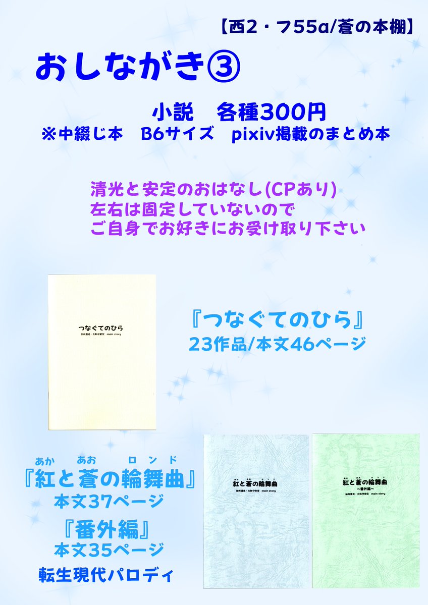 _sea_rose_moon's tweet photo. 閃華🌸蒼の本棚【西2・フ55a】

◇◆おしながき◆◇

●清光・安定・乱　メインの小説
●清光・安定・乱　アクリルキーホルダー

※以下画像参照 https://t.co/qekupoiVGo