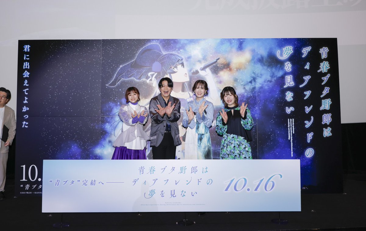 aobuta_anime's tweet photo. ／
 完成披露上映会🎥
 ご来場&amp;ご視聴ありがとうございました🐷
＼
 
ステージ上で記念に📸
 
▼完成披露上映会アーカイブ
https://t.co/6MW2m8mGns

青春ブタ野郎はディアフレンドの夢を見ない
10月16日㊎公開🎬
 
#青ブタ https://t.co/UKHrmE5rxS