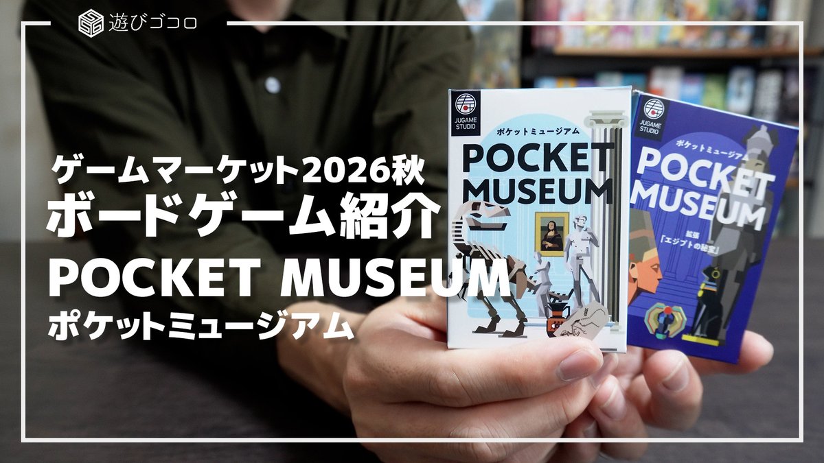 asobi556_yuji's tweet photo. ゲームマーケット2026秋の新作
『POCKET MUSEUM』の紹介動画を公開しました！
https://t.co/3KmFHt79t0

博物館がテーマのセットコレクション
ぼくの大好きなグラフィック社の32枚箱だ！

マイナスの美学とはまさにこのこと！
拡張「エジプトの秘宝」も後半に紹介しています！ https://t.co/euoVKwUEgP