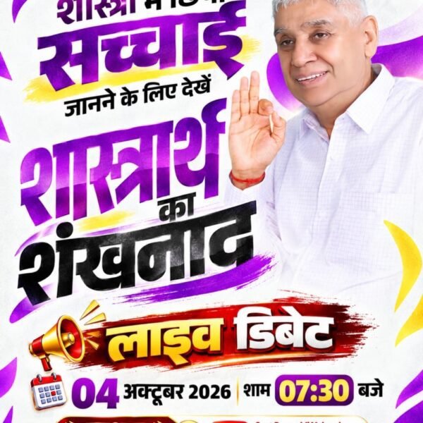 PriyankaDassi23's tweet photo. #शास्त्रार्थ_का_शंखनाद_क़िस्त2
ज्ञान चर्चा कब और किस समय दिखाई जाएगी? शनिवार और रविवार, 4 अक्टूबर 2026 को साधना चैनल पर लाइव शाम 7:30 बजे से 9:30 बजे तक।
और Sant Rampal Ji Maharaj YouTube Channel पर।
Live on Sant Rampal Ji Yt https://t.co/765IbgtAOH