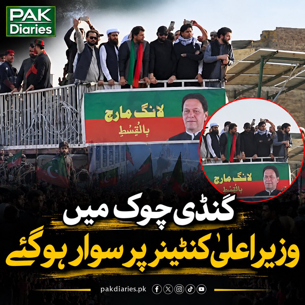 pakdiaries1's tweet photo. گنڈی چوک میں وزیر اعلیٰ کنٹینر پر سوار ہوگئے، قافلہ متحرک ہوگیا۔
لانگ مارچ کے دوران اہم پیش رفت، مزید صورتحال سامنے آ گئی۔

#GandhiChowk #PTI #LongMarch #LatestNews #PakistanPolitics https://t.co/dzMV5rYwGp