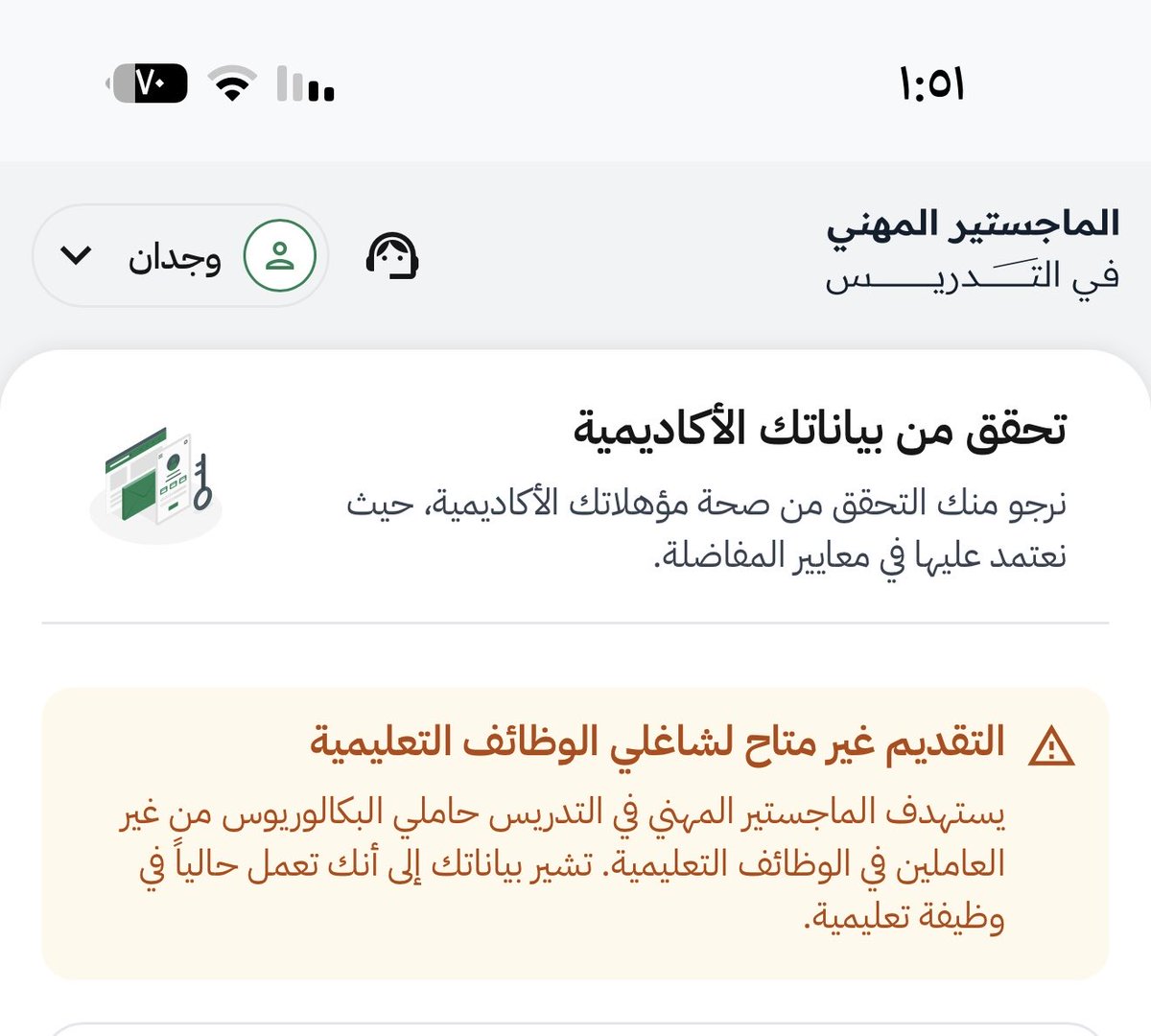 wejj_m's tweet photo. @TeacherEduSA نحن موظفين القطاع الخاص أرجو تعديل الخطأ التقني ، والفصل بين القطاع العام والخاص لامكانية التقديم قبل انتهاء المدة https://t.co/PJZ3l9Iyo6
