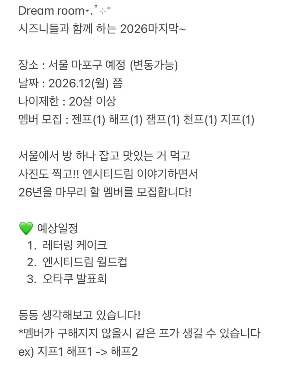 Foxxull's tweet photo. 2026년 Dream room 멤버 모집

드림을 사랑하는 누구나 신청가능합니다!
총인원 6명 예정이고 일정은 추후 또 공지 될 예정입니 다!!

함께 하실분들은 편하게 DM주세요🫶
초멘분들도 환영합니다 ~~!!

#엔시티드림 #시즈니모여 https://t.co/Xcy1L3ismh