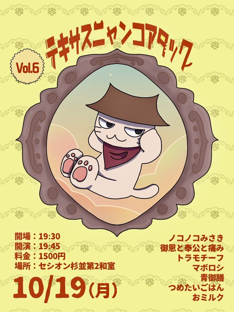 texasnyanko's tweet photo. 🛸本当に本当に来てほしい🛸
『テキサスニャンコアタック vol.6』

🗓10/19(月)
⏰開場 19:30/開演 19:45
🏠セシオン杉並 第2和室
🎫1500円

🔸出演者🔸
ノコノコみさき
御恩と奉公と痛み
トラモチーフ
マボロシ
青御膳
つめたいごはん
おミルク

https://t.co/sBISP5nsu1 https://t.co/69ytqy288D