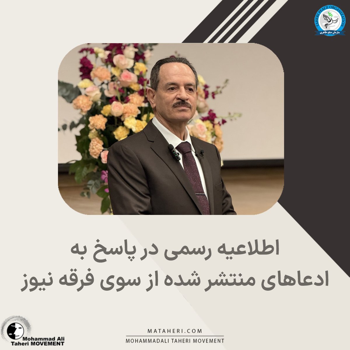 Taheri_Movement's tweet photo. اطلاعیه رسمی در پاسخ به ادعاهای منتشر شده از سوی فرقه نیوز

محمدعلی طاهری بنیانگذار مکتب عرفان کیهانی حلقه، آکادمی طاهری، موسسه تحقیقات علمی کازمواینتل و سازمان صلح طاهری

لینک اطلاعیه در سایت ⏬
https://t.co/ouljLD2GxI

لینک اطلاعیه در تلگرام ⏬
https://t.co/AdFI51dmTn

@TaheriOfficial 
#حکم_آزادی_بی‌قید_و_شرط
#رد_قاطع_اتهام_فرقه_بودن
#رد_قاطع_اتهام_تشویق_به_اقدام_مسلحانه