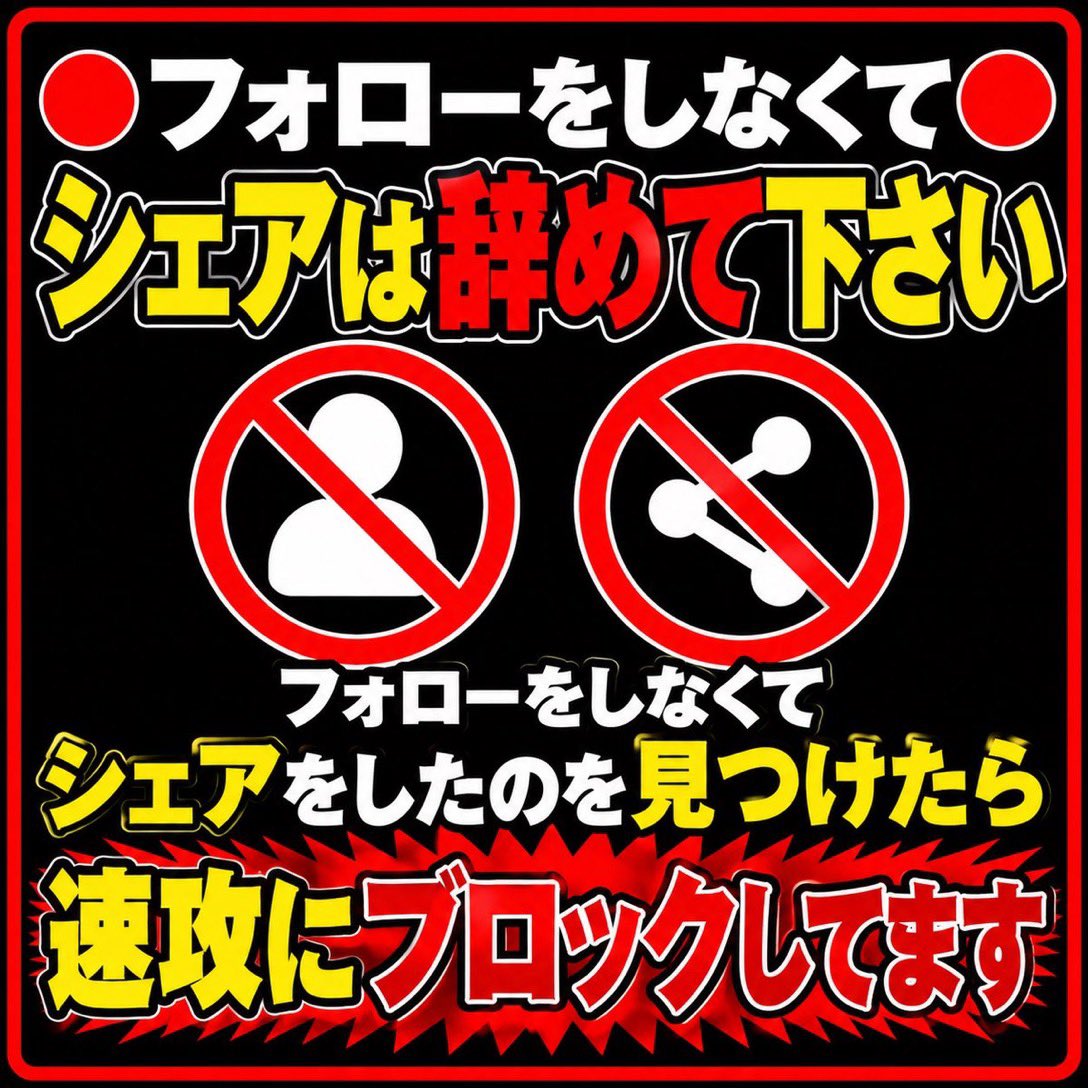 jj8ex's tweet photo. フォローをしなくてシェアされてたのを見たら
速攻にブロックします https://t.co/NpSN1WDvPn