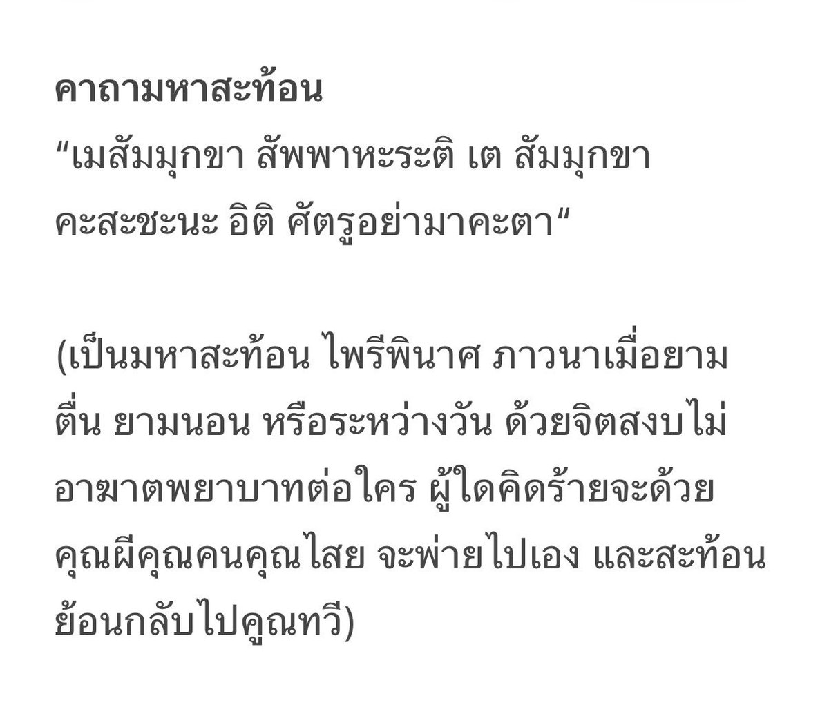 Tapana_b's tweet photo. 📍ช่วงนี้เห็นทวิตเรื่องการสาปแช่ง ก็พลันนึกถึงคาถาหลวงพ่อวัดท่าซุง และคาถาไพรีพินาศ ลองภาวนารวมกันรู้สึกว่าใช้ได้เลย เลยนำมาลงไว้ให้ผู้สนใจ อานุภาพพระคาถาว่า กันคุณไสย ผู้คิดไม่ดีทั้งหลาย สะท้อนย้อนกลับไปหมด แต่ต้องด้วยใจที่เราไม่มีความพยาบาทต่อใคร ภาวนาตอนตื่นนอน กลางวัน ก่อนนอน สัก ๓-๕-๙ จบ หรือมากกว่าก็ดี บางครั้งในวันที่เรารู้สึกแปลก ๆ หรือไม่แน่ใจว่าผ่านไปที่มีอาถรรพ์ต่าง ๆ ก็ภาวนาไว้เสมอ ๆ แต่สุดท้ายแล้วทุกอย่างล้วนเป็นไปตามกรรม แต่อาจช่วยผ่อนหนักเป็นเบาได้บ้าง ดีที่สุดคือเมตตาต่อกัน อันนี้เห็นว่าดีเลยนำมาเผยแพร่กันเน้อ  ⚡️ขอให้ผู้ผ่านมาพบมีชัยยะเหนือหมู่มารทั้งปวง #ดูดวง #ดูดวงกับสีสวาด