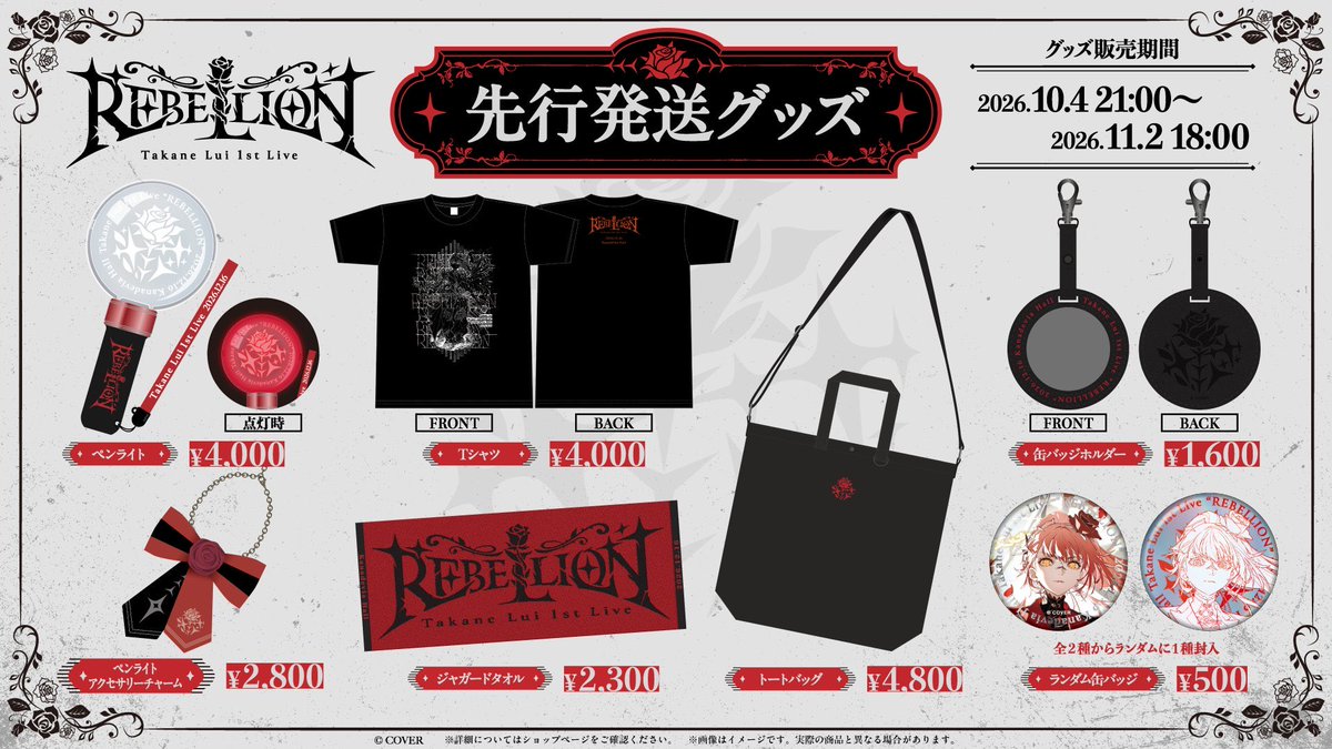 takanelui's tweet photo. ⋆⋅⋅⋅⊱∘──────────∘⊰⋅⋅⋅⋆
　#鷹嶺ルイ 1st Live 『REBELLON』
　　　🥀先行発送グッズ情報🥀
⋆⋅⋅⋅⊱∘──────────∘⊰⋅⋅⋅⋆

🥀鷹嶺ルイ 1st Live 🎤✨
📍2026年12月16日(水) Kanadevia Hall

めちゃくちゃこだわったライブグッズ🫰🎶
ぜひGETしてライブ楽しんでねぇ💗

ੈ✩先行発送グッズ販売期間📣
本日から 2026年11月2日18:00 まで

ੈ✩販売ページはこちら
https://t.co/rJeOeg0UGV

#鷹嶺ルイの反逆
