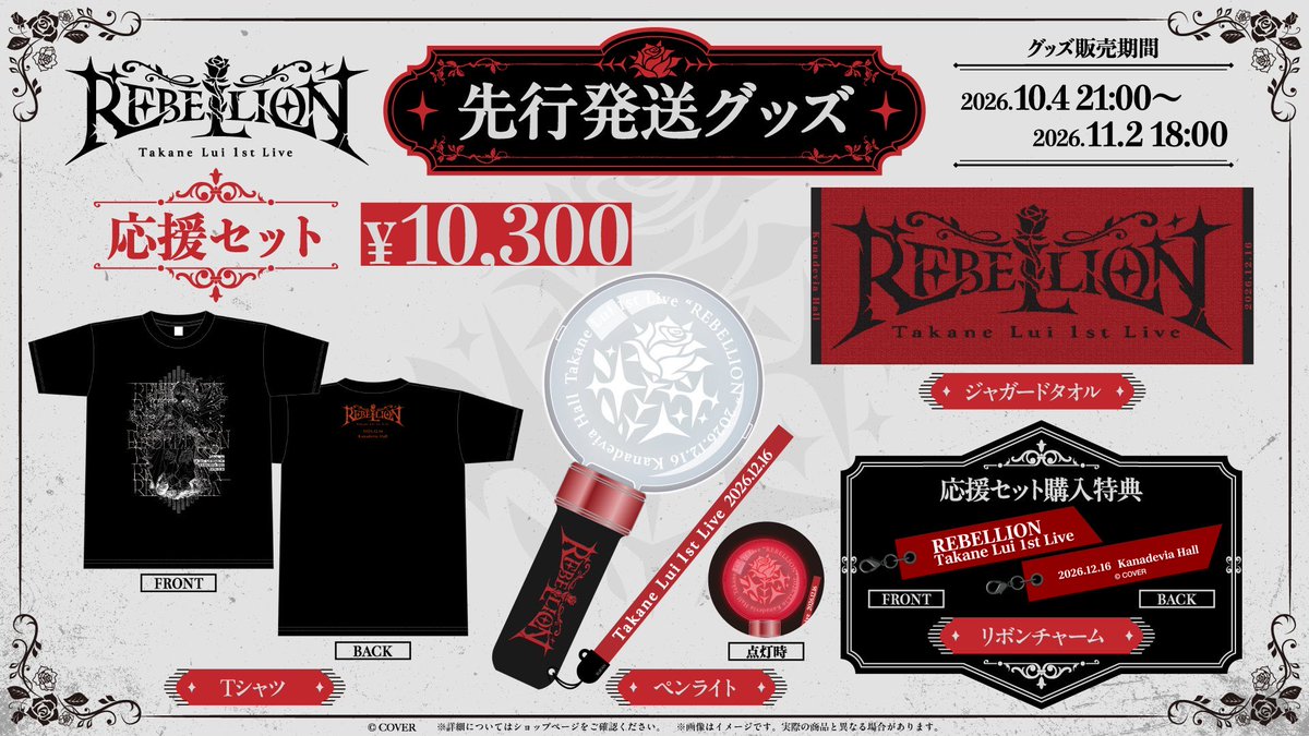 takanelui's tweet photo. ⋆⋅⋅⋅⊱∘──────────∘⊰⋅⋅⋅⋆
　#鷹嶺ルイ 1st Live 『REBELLON』
　　　🥀先行発送グッズ情報🥀
⋆⋅⋅⋅⊱∘──────────∘⊰⋅⋅⋅⋆

🥀鷹嶺ルイ 1st Live 🎤✨
📍2026年12月16日(水) Kanadevia Hall

めちゃくちゃこだわったライブグッズ🫰🎶
ぜひGETしてライブ楽しんでねぇ💗

ੈ✩先行発送グッズ販売期間📣
本日から 2026年11月2日18:00 まで

ੈ✩販売ページはこちら
https://t.co/rJeOeg0UGV

#鷹嶺ルイの反逆