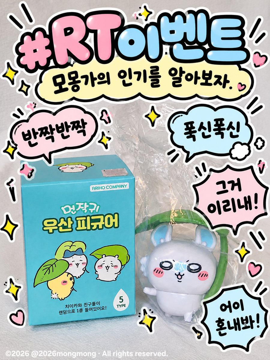 2026mongmong's tweet photo. #RT이벤트 #이벤트 [내돈내산]

📢 모몽가의 인기를 알아보자 (진지)

참여 조건 : RT🔁
참여 마감 : ~10/11(일)

*택배비 몽몽이가 부담함
* 코덕계라서 팔로우 안 하셔도 됩니다.
  그저… 모몽가의 인기가 궁금할 뿐!!! 👀

모몽가를 또 뽑았기에 이벤트를 진행합니다!!!

참고로 계정주 최애는
🐰 우사기 & 🦦 랏코

야하야하~!!!
이야아아아앗하!!!! ✨✨✨

🔽10/5(월)까지 진행하는 시콩이네 원글 이벤트도 많관부!🔽