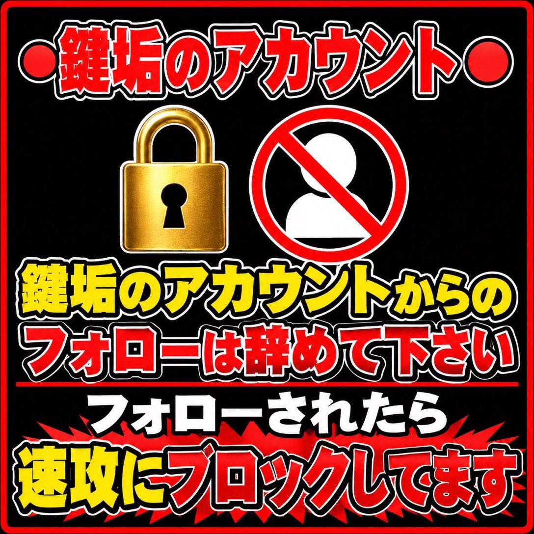 jj8ex's tweet photo. 鍵垢のアカウントからフォローされたら
速攻にブロックします https://t.co/nH3fDGxDiY