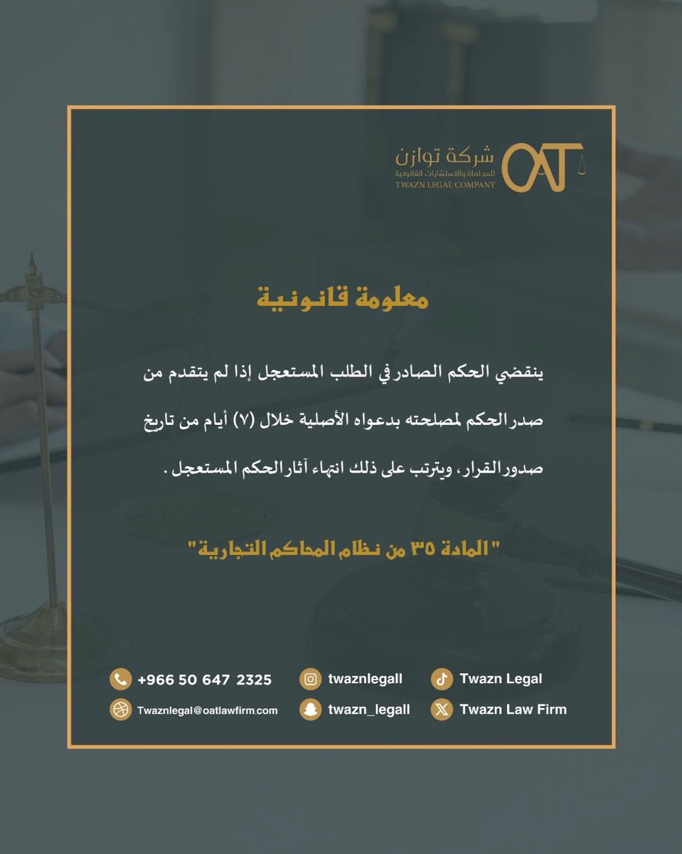 TwaznLegal's tweet photo. #معلومة_قانونية ⚖️
#الطلب_المستعجل 
#نظام_المحاكم_التجارية https://t.co/9AwZTwc5CS