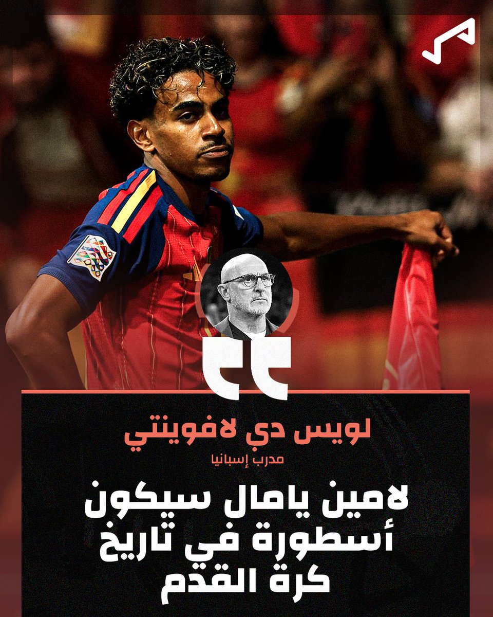 GoalAR's tweet photo. "أسطورة كرة القدم"👑

 لامين يامال ينال الإشادة من مدربه 🗣️ https://t.co/yvzA49EvEK
